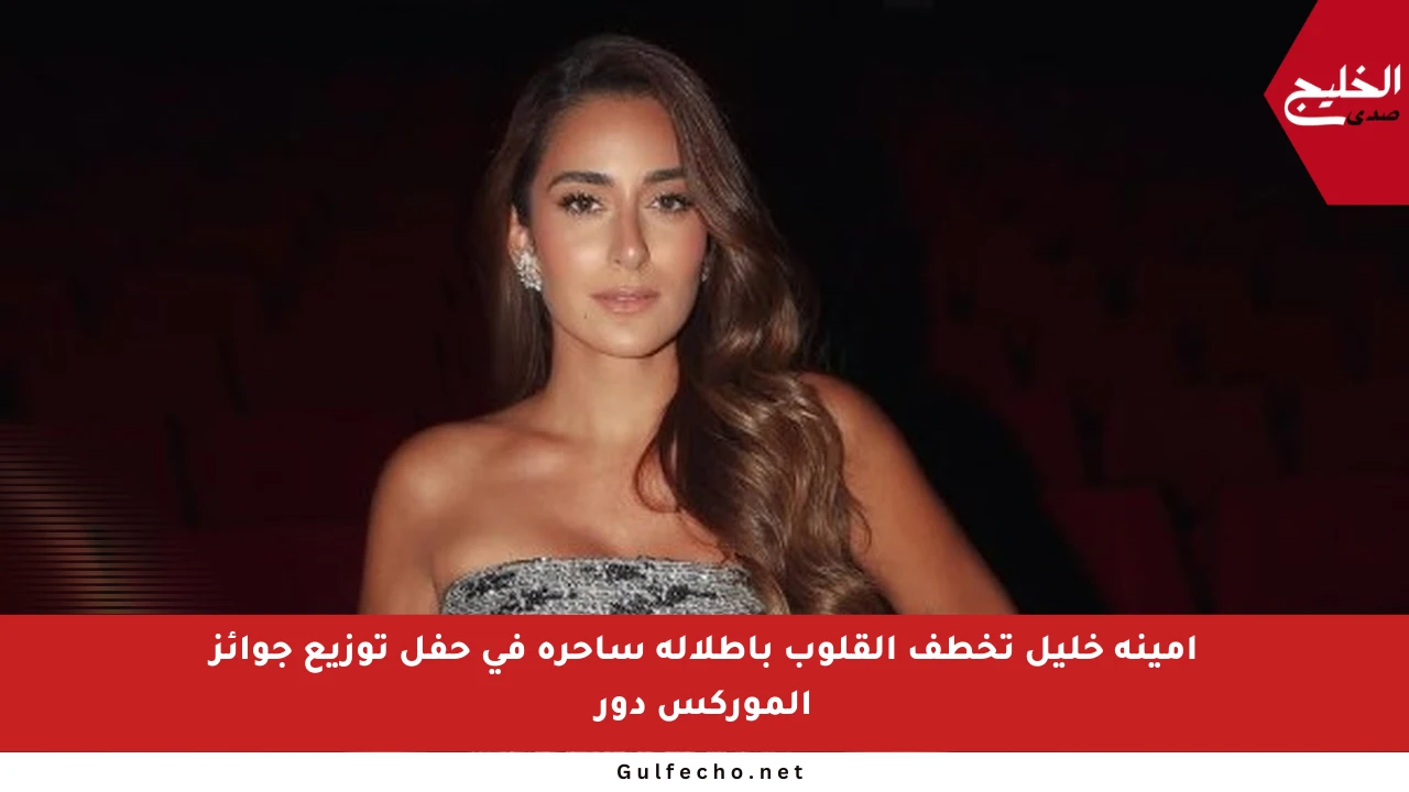 أمينة خليل تخطف القلوب بإطلالة ساحرة في حفل توزيع جوائز الموركس دور